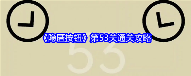 隐匿按钮第53关怎么过-第53关通关攻略