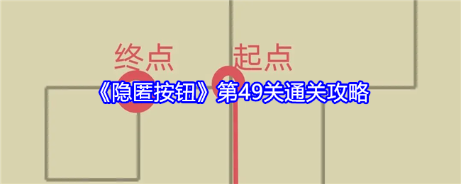 隐匿按钮第49关怎么过-第49关通关攻略