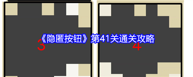 隐匿按钮第41关怎么过-第41关通关攻略