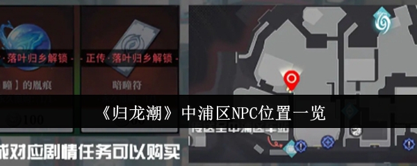 归龙潮中浦区NPC位置在哪里-中浦区NPC位置一览