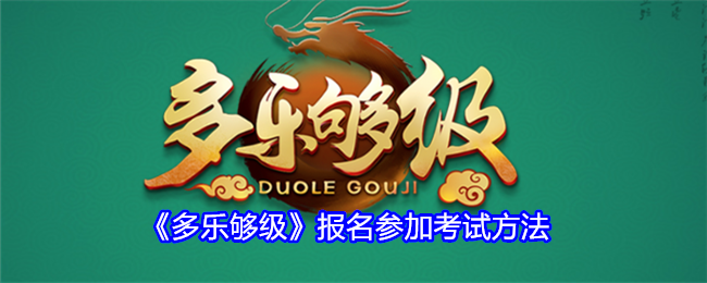多乐够级怎么报名参加考试-考试参加方法