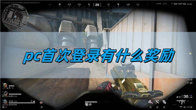 三角洲行动pc首次登录有什么奖励-pc首次登录奖励详情