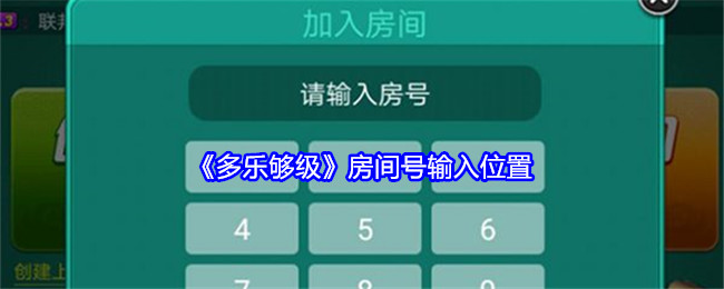 多乐够级房间号在哪输入-房间号输入位置