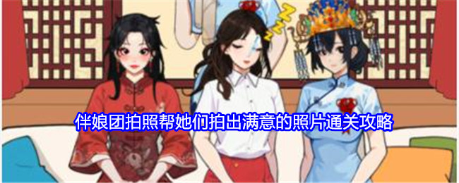 就我眼神好伴娘团拍照攻略-就我眼神好帮她们拍出满意的照片怎么过关