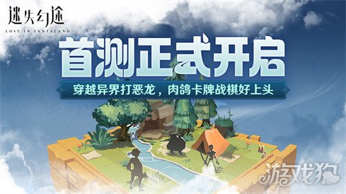 迷失幻途手游首测正式开启 首测消息一览