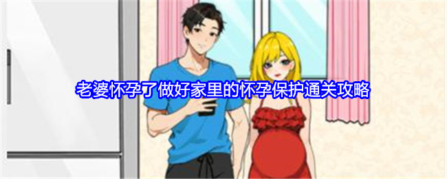 就我眼神好老婆怀孕了攻略图-就我眼神好做好家里的怀孕保护怎么过关