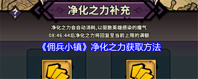 佣兵小镇净化之力不够了怎么办-净化之力获取方法