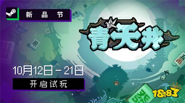 雀友大集结！麻将策略肉鸽游戏《青天井》新品节抢先试玩