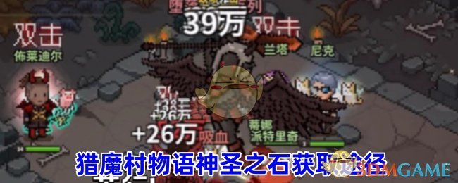 猎魔村物语神圣之石怎么获得-猎魔村物语神圣之石获取途径