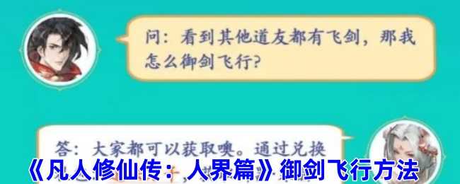 凡人修仙传人界篇如何御剑飞行-御剑飞行方法