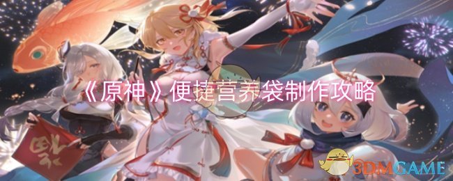 原神便捷营养袋怎么制作-原神便捷营养袋制作攻略