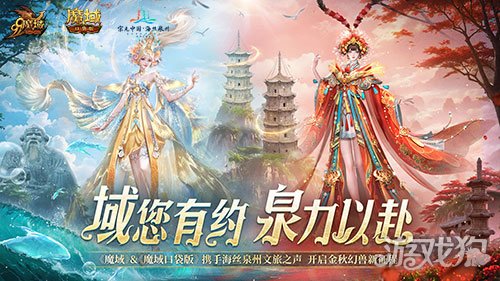 《魔域口袋版》x泉州文旅跨界联动获官媒点赞，共绘“游戏+文旅”新篇章