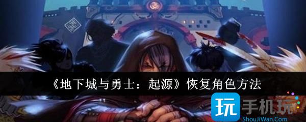 《地下城与勇士：起源》恢复角色方法