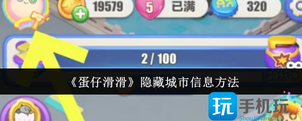 蛋仔滑滑怎么隐藏城市信息-隐藏城市信息方法