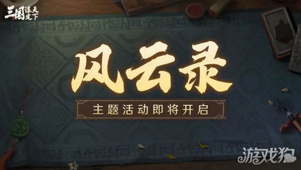 三国谋定天下S3赛季风云录活动介绍 S3赛季风云录玩法一览