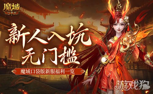 MMO新人无门槛！上魔域口袋版新服就够了！