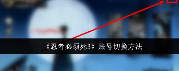 忍者必须死3账号怎么切换-账号切换方法