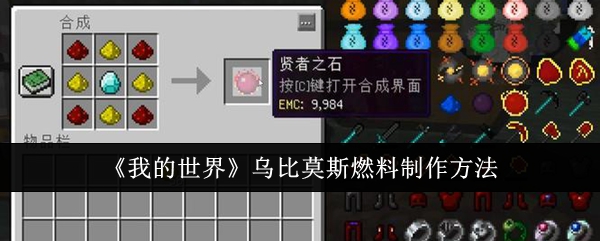 我的世界乌比莫斯燃料怎么制作-乌比莫斯燃料制作方法