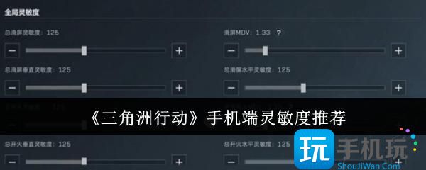 《三角洲行动》手机端灵敏度推荐