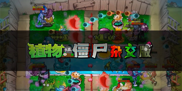 植物大战僵尸杂交版2.6版本更新内容一览[多图]