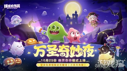 《球球大作战》幽灵自由玩法登场！上线免费送万圣月亮猫皮肤