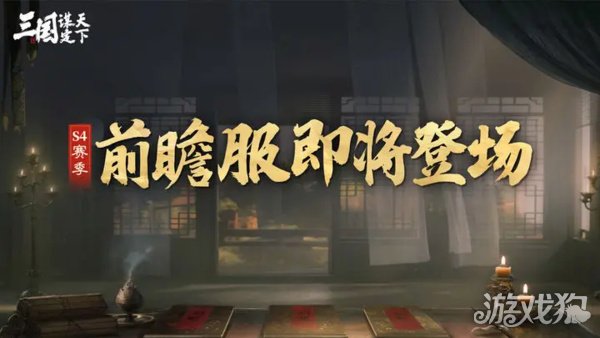 三国谋定天下S4赛季有哪些玩法 S4赛季玩法前瞻一览