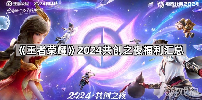 王者荣耀2024共创之夜福利怎么领 王者荣耀2024共创之夜福利汇总