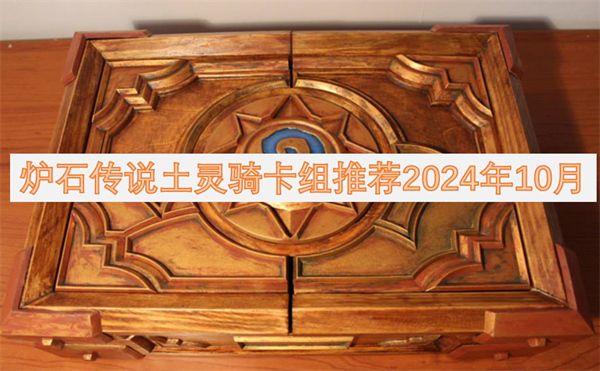 炉石传说土灵骑卡组推荐2024年10月[多图]