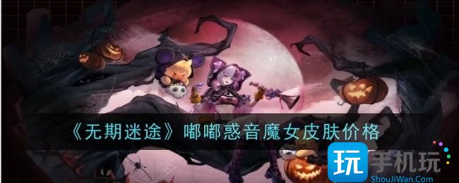 《无期迷途》嘟嘟惑音魔女皮肤价格