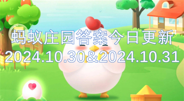 蚂蚁庄园答案今日更新2024.10.30&2024.10.31[多图]