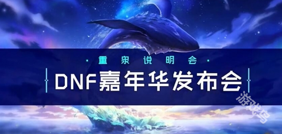 dnf嘉年华2024开始时间[多图]