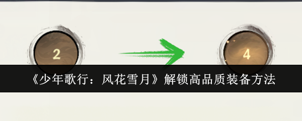 少年歌行风花雪月怎么解锁高品质装备-解锁高品质装备方法