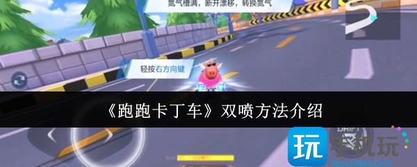 跑跑卡丁车怎么双喷-双喷方法介绍