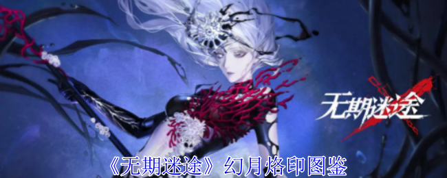 无期迷途幻月有什么属性-无期迷途幻月烙印图鉴