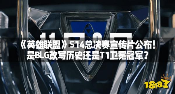 《英雄联盟》S14总决赛宣传片公布！是BLG改写历史还是T1卫冕冠军？