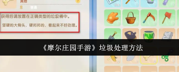 摩尔庄园手游垃圾怎么处理-垃圾处理方法