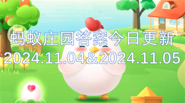 蚂蚁庄园答案今日更新2024.11.04&2024.11.05[多图]