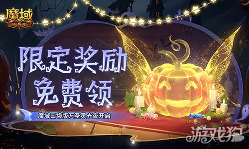 限定南瓜头、跟宠免费领！魔域口袋版万圣灵光夜开启！