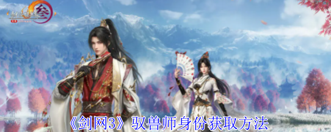 剑网3驭兽师身份怎么获得-驭兽师身份获取方法 