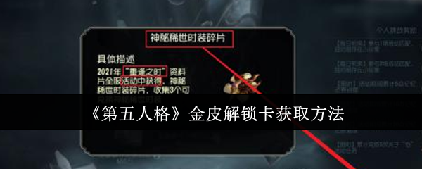 第五人格金皮解锁卡怎么获取-金皮解锁卡获取方法