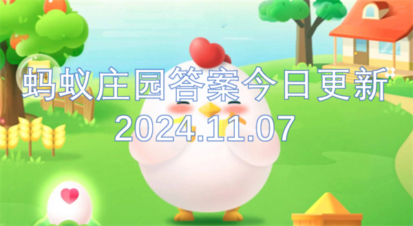 蚂蚁庄园答案今日更新2024.11.07[多图]