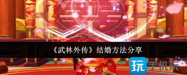 武林外传怎么结婚-结婚方法分享