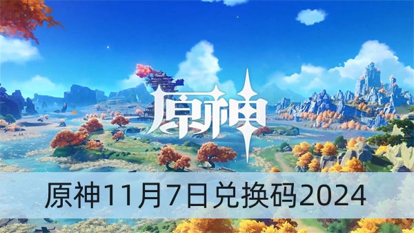 原神11月7日兑换码2024