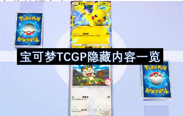 宝可梦TCGP隐藏内容一览[多图]