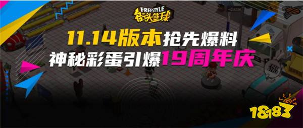 《街头篮球》新版本抢先爆料神秘彩蛋引爆19周年庆典