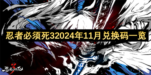 忍者必须死32024年11月兑换码一览[多图]