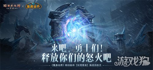 释放你们的怒火吧！《暗黑破坏神：不朽》×《魔兽世界》联动副本【冰冠堡垒】激战巫妖王