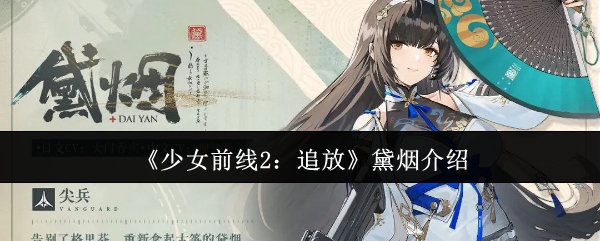 少女前线2追放黛烟怎么样-少女前线2追放黛烟介绍