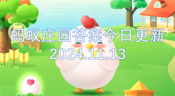 蚂蚁庄园答案今日更新2024.11.13[多图]