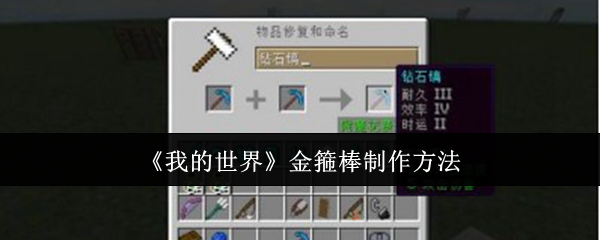 我的世界金箍棒怎么制作-金箍棒制作方法